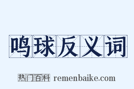 鸣球反义词是什么意思的图片